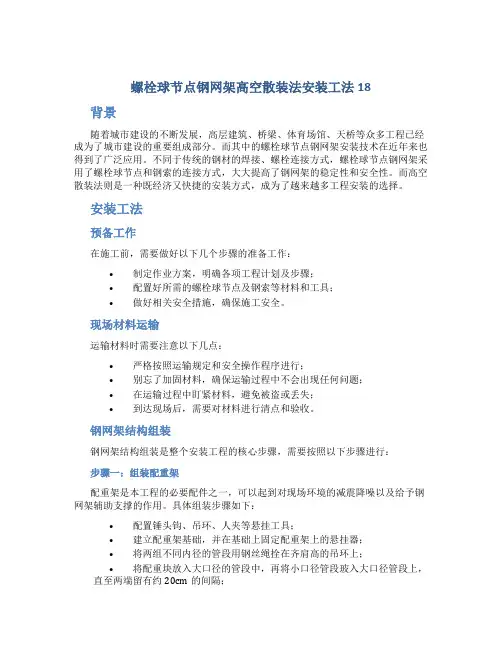 螺栓球节点钢网架高空散装法安装工法18