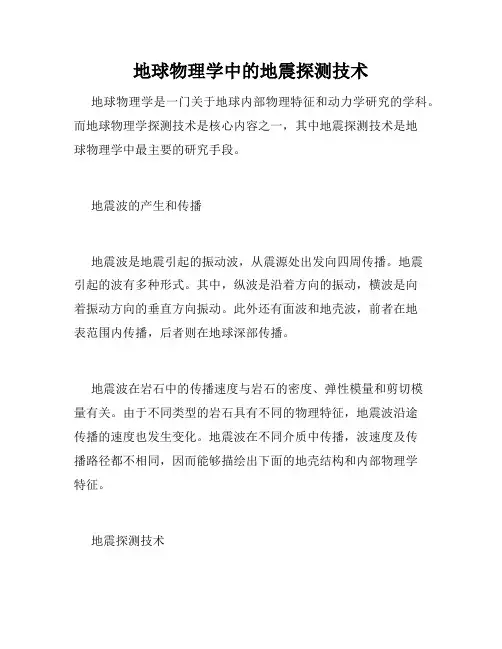 地球物理学中的地震探测技术
