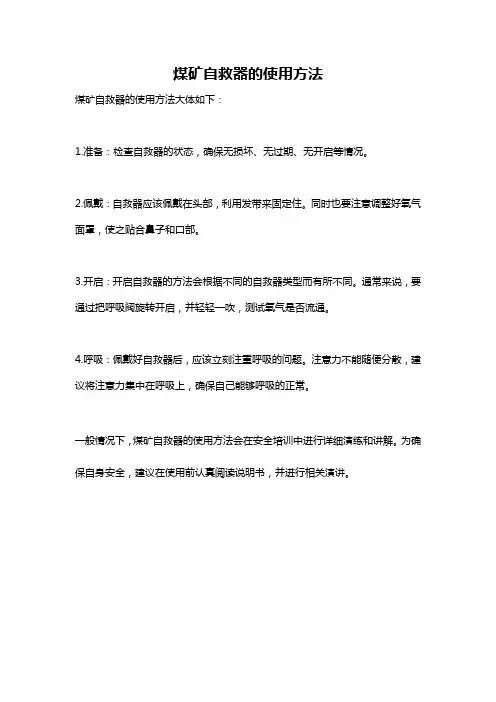 煤矿自救器的使用方法