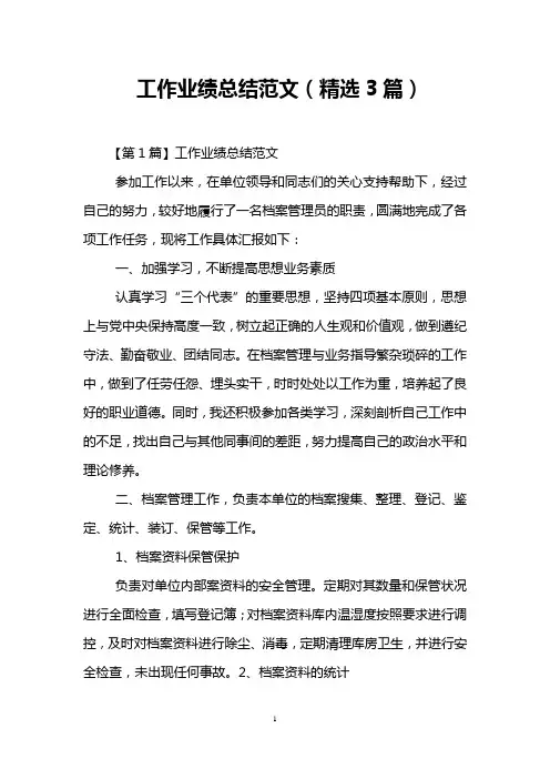 工作业绩总结范文(精选3篇)