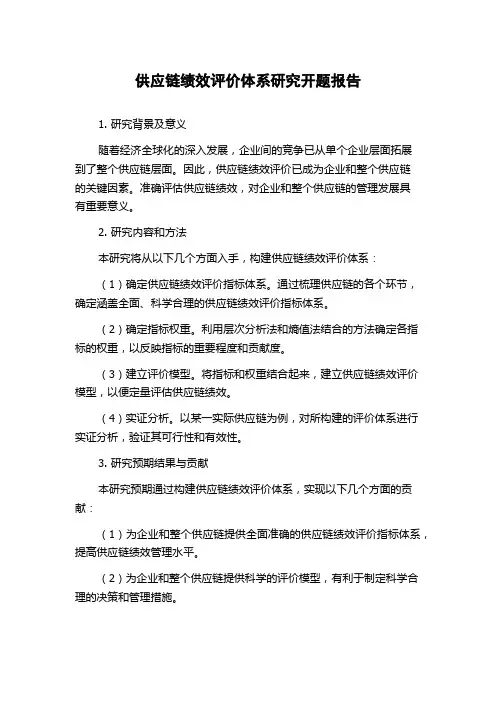 供应链绩效评价体系研究开题报告
