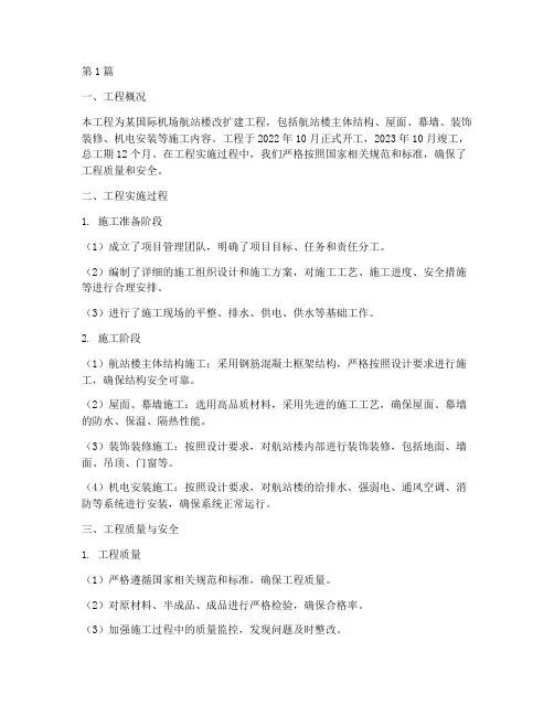 机场工程施工总结(3篇)