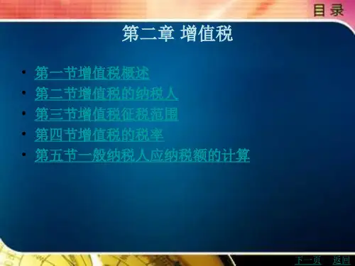 税法实务(第2版)第二章