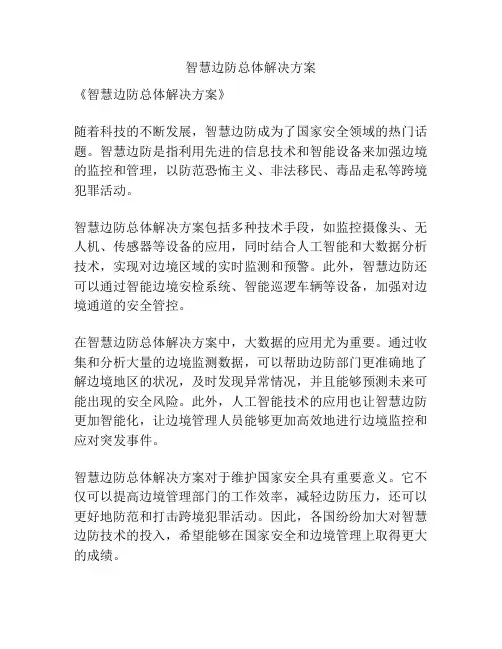 智慧边防总体解决方案