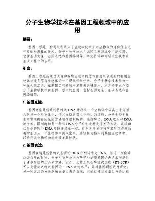 分子生物学技术在基因工程领域中的应用