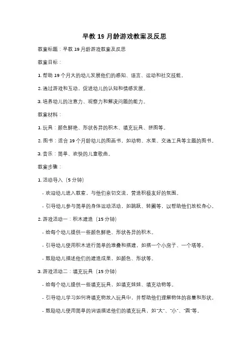 早教19月龄游戏教案及反思