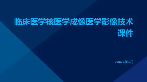 临床医学核医学成像医学影像技术课件