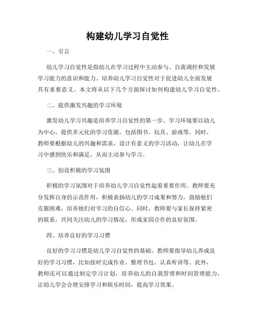 构建幼儿学习自觉性