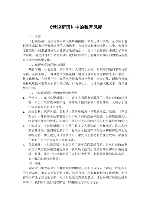 《世说新语》中的魏晋风度