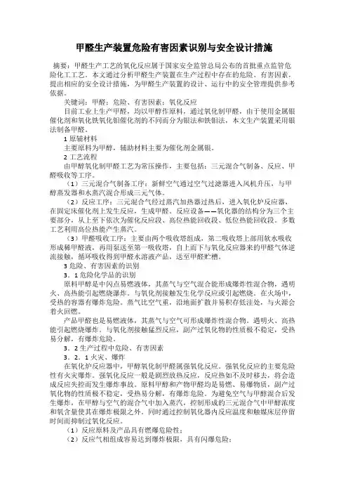 甲醛生产装置危险有害因素识别与安全设计措施