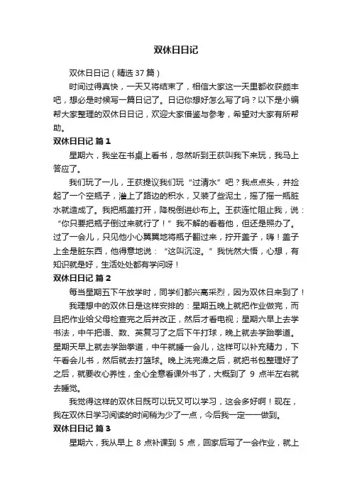 双休日日记（精选37篇）