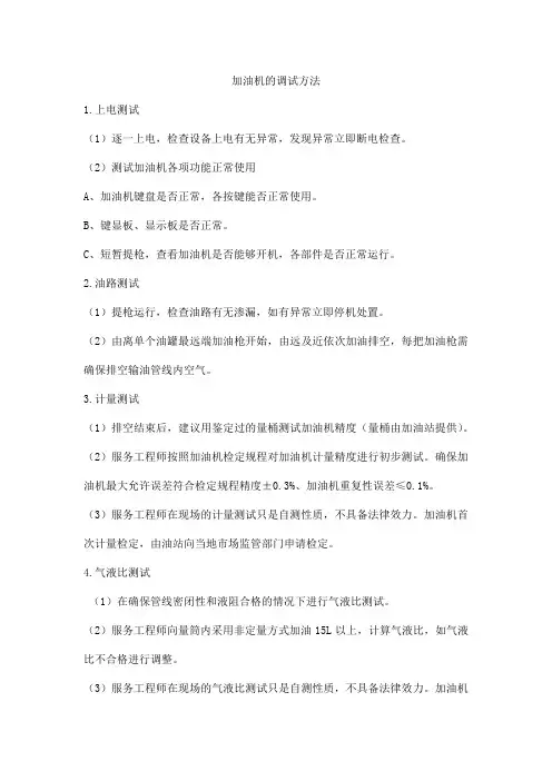 加油机的调试方法