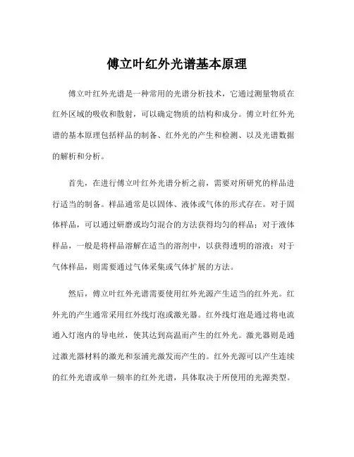 傅立叶红外光谱基本原理