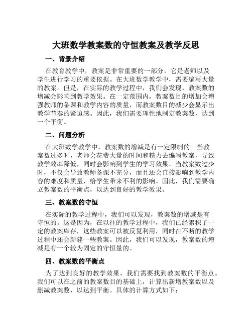 大班数学教案数的守恒教案及教学反思
