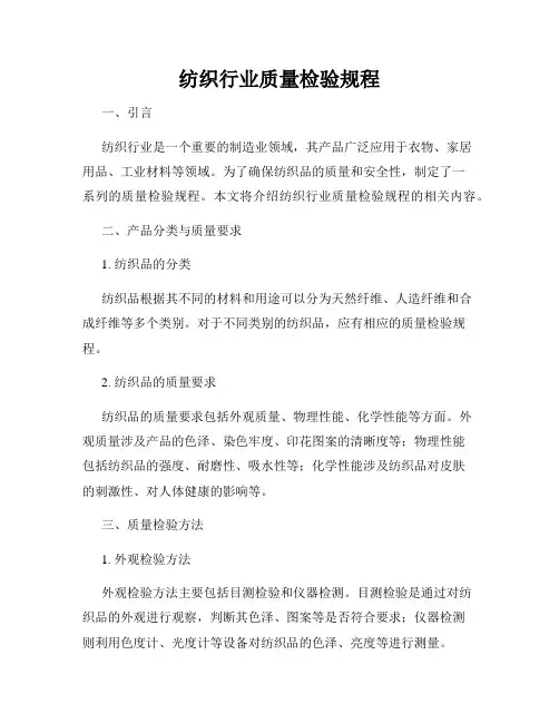 纺织行业质量检验规程