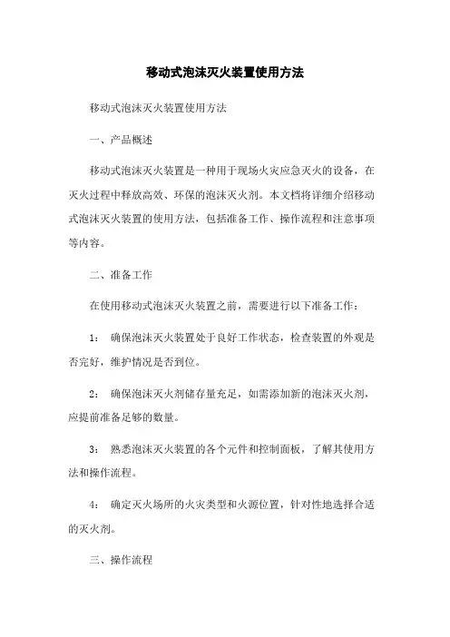 移动式泡沫灭火装置使用方法