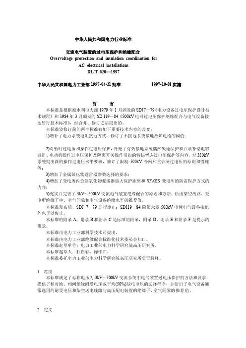 DL／T620-1997《交换电气装配的过电压爱惜和尽缘合营》资料