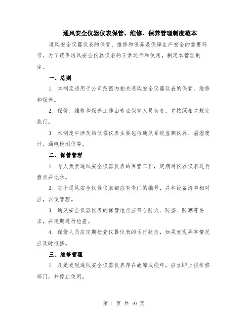 通风安全仪器仪表保管、维修、保养管理制度范本（四篇）
