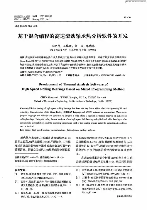 基于混合编程的高速滚动轴承热分析软件的开发