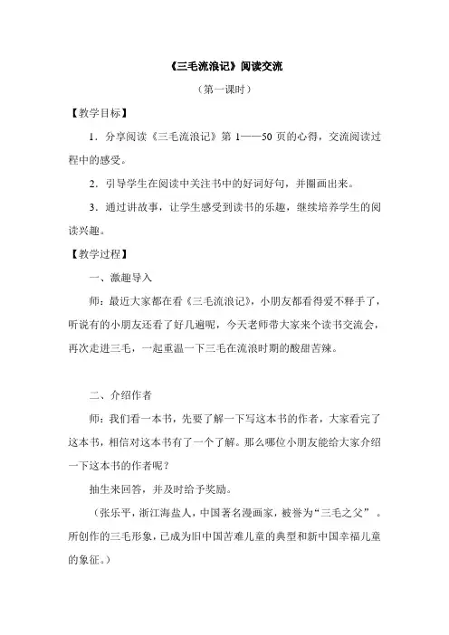 《三毛流浪记》阅读交流教学1