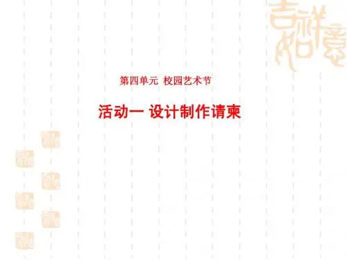 设计制作请柬课件
