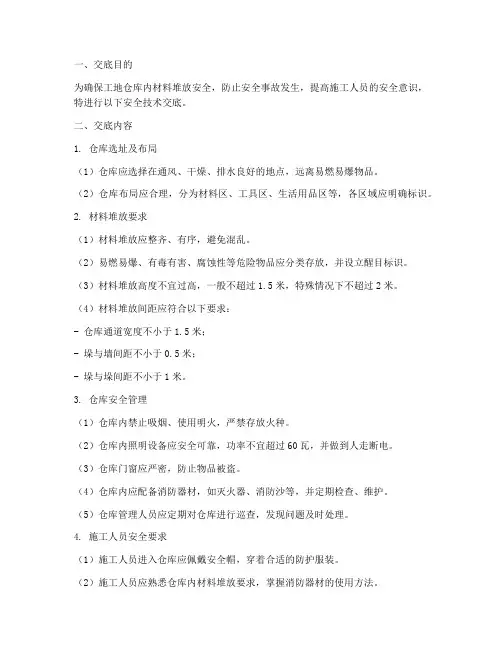 工地仓库内材料堆放安全技术交底模板