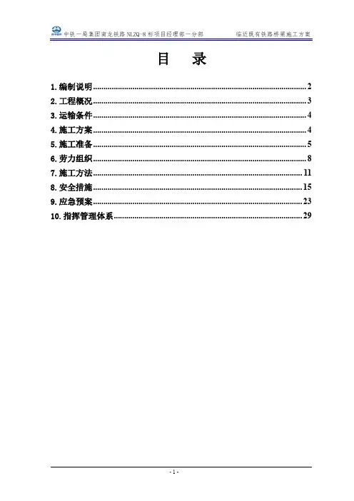 临近既有铁路桥梁施工方案