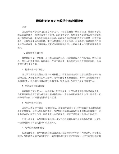 激励性语言在语文教学中的应用探赜