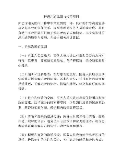 护患沟通原则与技巧培训