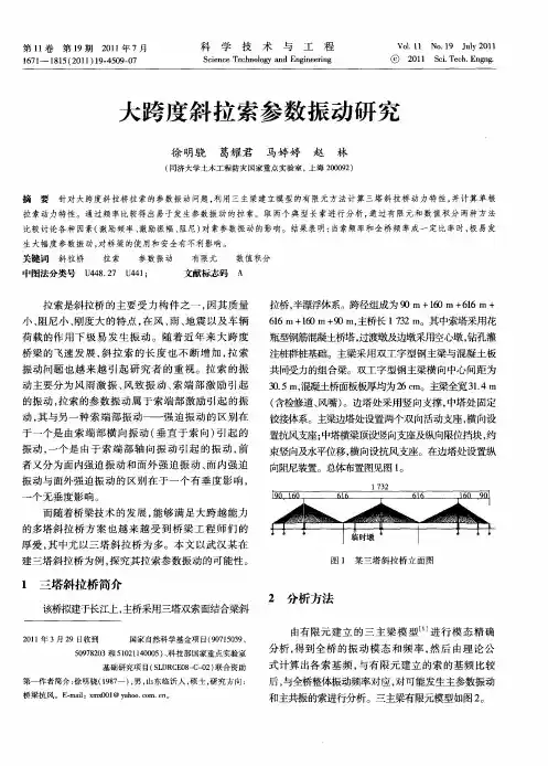大跨度斜拉索参数振动研究