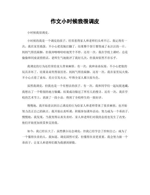 作文小时候我很调皮