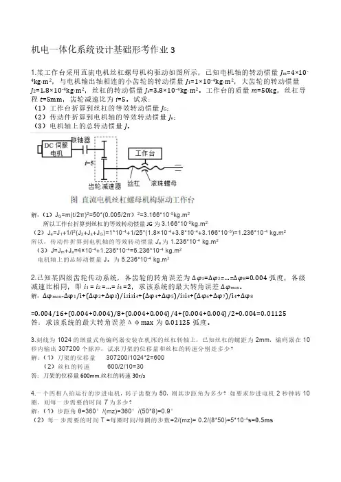 机电一体化系统设计基础形考作业3答案