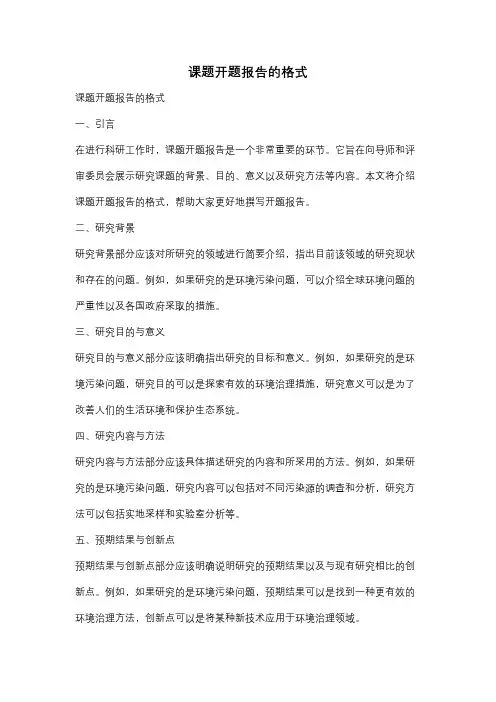 课题开题报告的格式