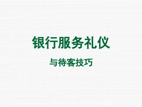 12 银行服务礼仪与待客技巧