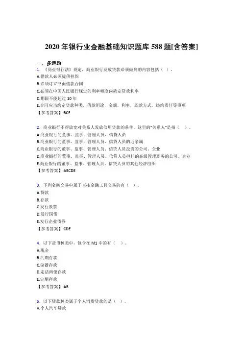 最新版精选2020年银行业金融基础知识考试复习题库588题(含标准答案)