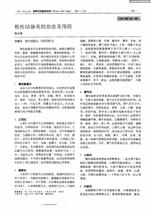 慢性结肠炎的治法及用药