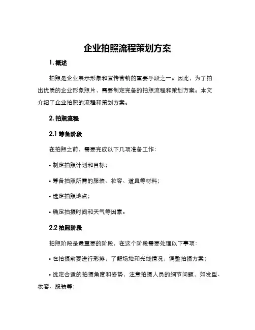 企业拍照流程策划方案