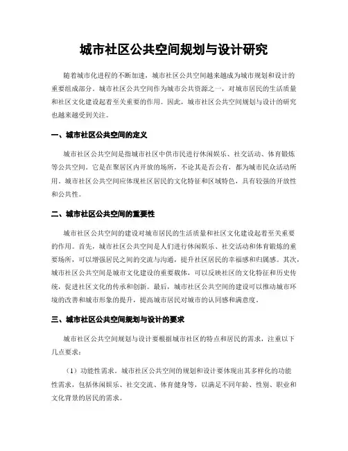 城市社区公共空间规划与设计研究