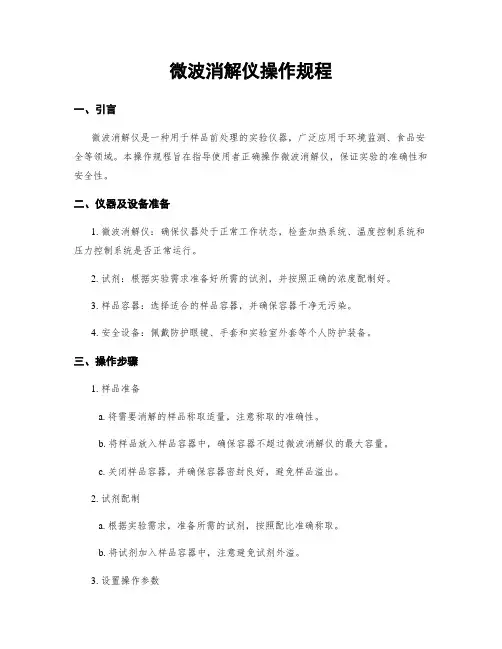 微波消解仪操作规程
