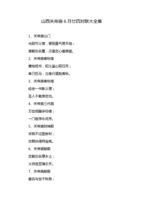 山西关帝庙6月廿四对联大全集