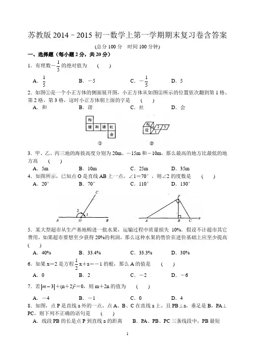苏教版2014–2015学年初一上第一学期期末复习卷(1)初一数学含答案