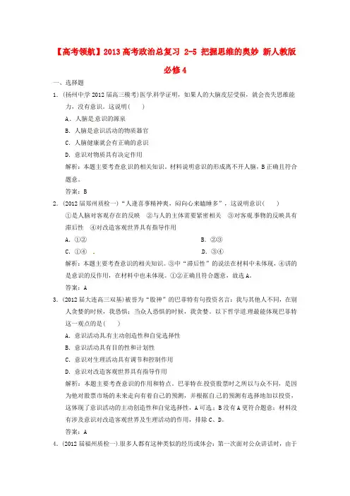 高考政治总复习 25 把握思维的奥妙 新人教版必修4