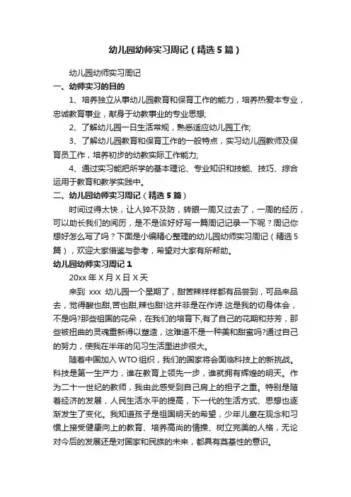 幼儿园幼师实习周记（精选5篇）
