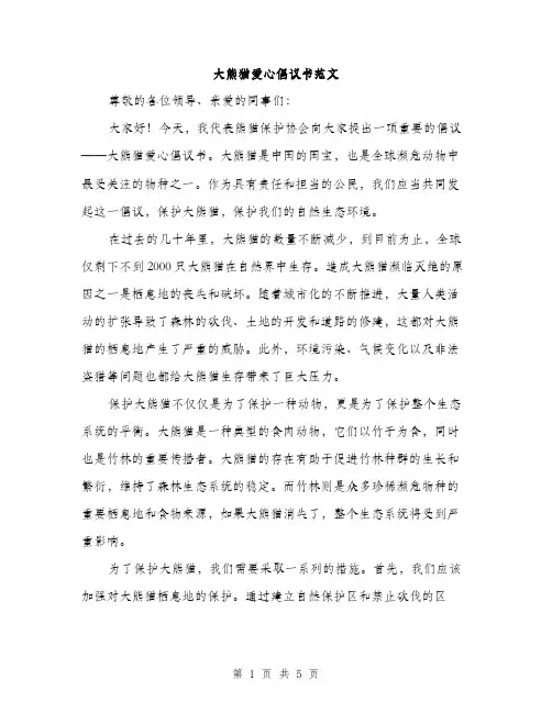 大熊猫爱心倡议书范文（三篇）