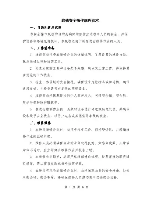维修安全操作规程范本（2篇）