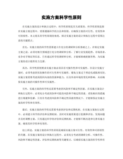 实施方案科学性原则