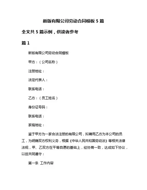 新版有限公司劳动合同模板5篇