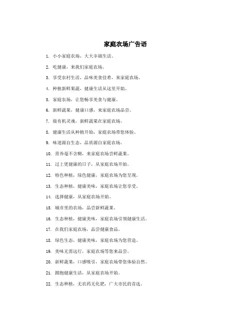 家庭农场广告语