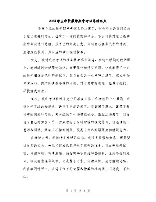 2024年五年级数学期中考试总结范文(2篇)