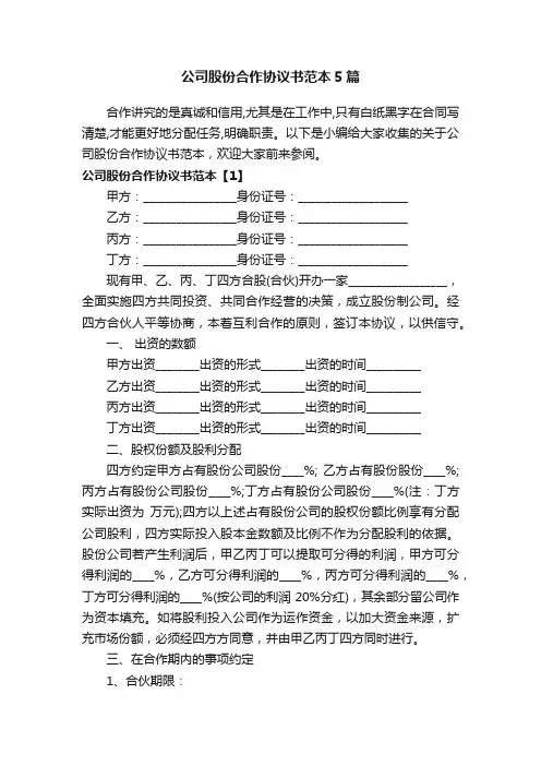 公司股份合作协议书范本5篇